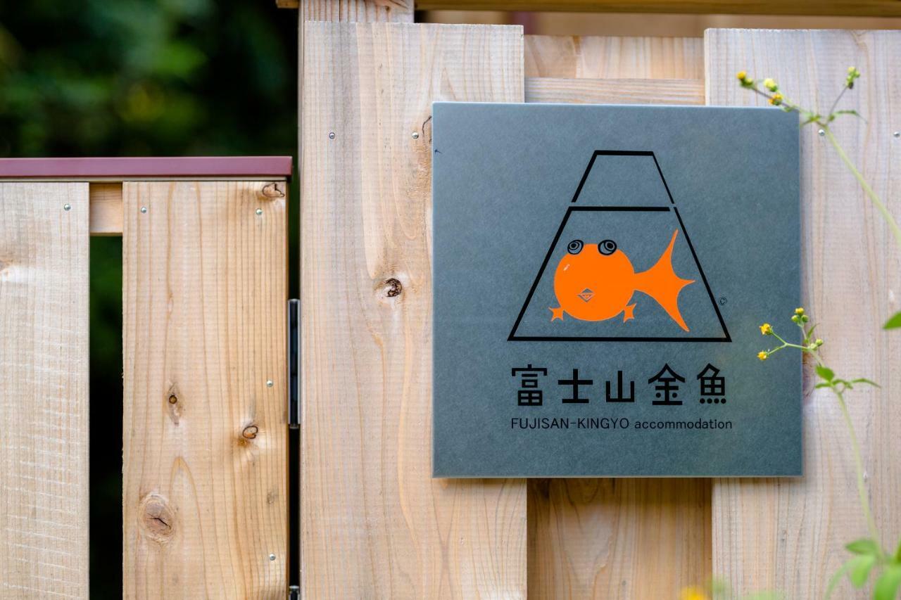 富士山金魚 Fujisan Kingyo Villa Fujikawaguchiko Exterior photo